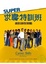 Cover of "Super 求職特訓班"
