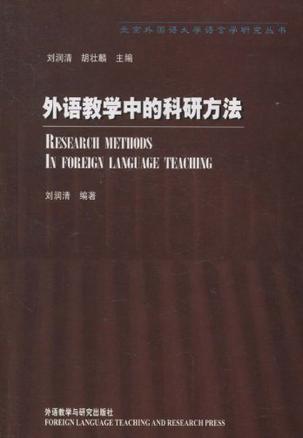 外語教學中的科研方法
