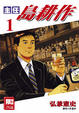 Cover of 主任島耕作(01)