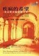 Cover of 疾病的希望—身心整合的療癒力量