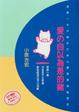 Cover of 愛の自以為是的豬