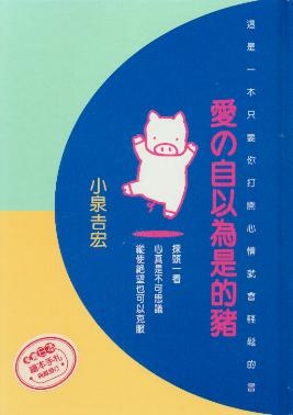 更多有關 愛の自以為是的豬 的事情
