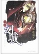 Cover of 幻城