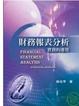 Cover of 財務報表分析:實務的運用