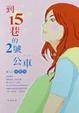 Cover of 到15巷的2號公車