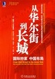 Cover of 从华尔街到长城