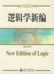 Cover of 逻辑学新编