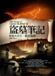Cover of 盜墓筆記 卷三
