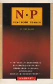 N ‧P