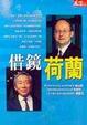 Cover of 借鏡荷蘭