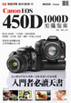 Cover of Canon EOS 450D．EOS 1000D拍攝指南