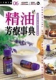 Cover of 精油芳療事典