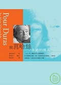 致莒哈絲: 永遠的情人