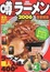 Cover of "噂のラーメン〈2006〉―ラーメン職人入魂の400杯 首都圏版"