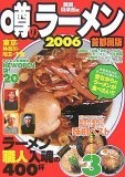 噂のラーメン〈2006〉―ラーメン職人入魂の400杯 首都圏版