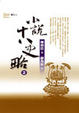 Cover of 小說十八史略(2)