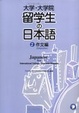 Cover of 大学・大学院留学生の日本語