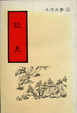 Cover of 談美