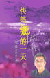 Cover of 快樂鄉的一天