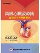 Cover of 高級心臟救命術—重點指引＆精要解說