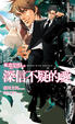 Cover of 深信不疑的愛