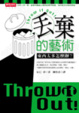 Cover of 丟棄的藝術—東西太多怎麼辦？