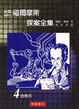 Cover of 福爾摩斯探案全集4