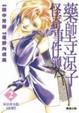Cover of 藥師寺涼子怪奇事件簿 2