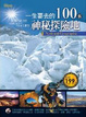 Cover of 一生要去的100個神秘探險地
