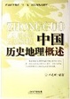 Cover of 中国历史地理概述