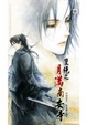 Cover of 雙絕之月滿南安寺 上