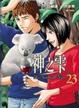 Cover of 神之雫 23