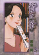 Cover of 實之華(3)