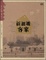 Cover of 新加坡客家