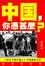Cover of 中國，你憑什麼