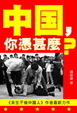 Cover of 中國，你憑什麼