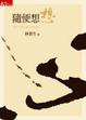Cover of 隨便想想