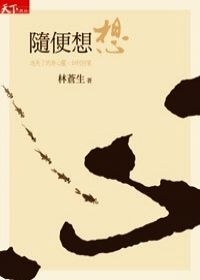 更多有關 隨便想想 的事情