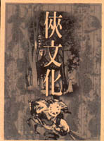 中國俠文化史的圖像