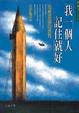 Cover of 我一個人記住就好