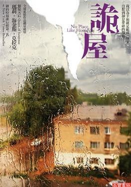 More about 詭屋