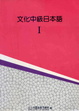 Cover of 文化中級日本語Ⅰ