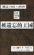 Cover of 被遗忘的王国