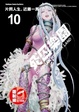 Cover of 死囚樂園 10