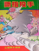 Cover of 斷指投手