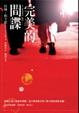 Cover of 完美的間諜