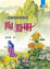 Cover of "一朵孤芳的野菊花"