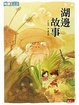 Cover of 湖邊故事