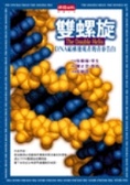 雙螺旋 DNA結構發現者的青春告白