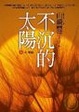 Cover of 不沉的太陽 上